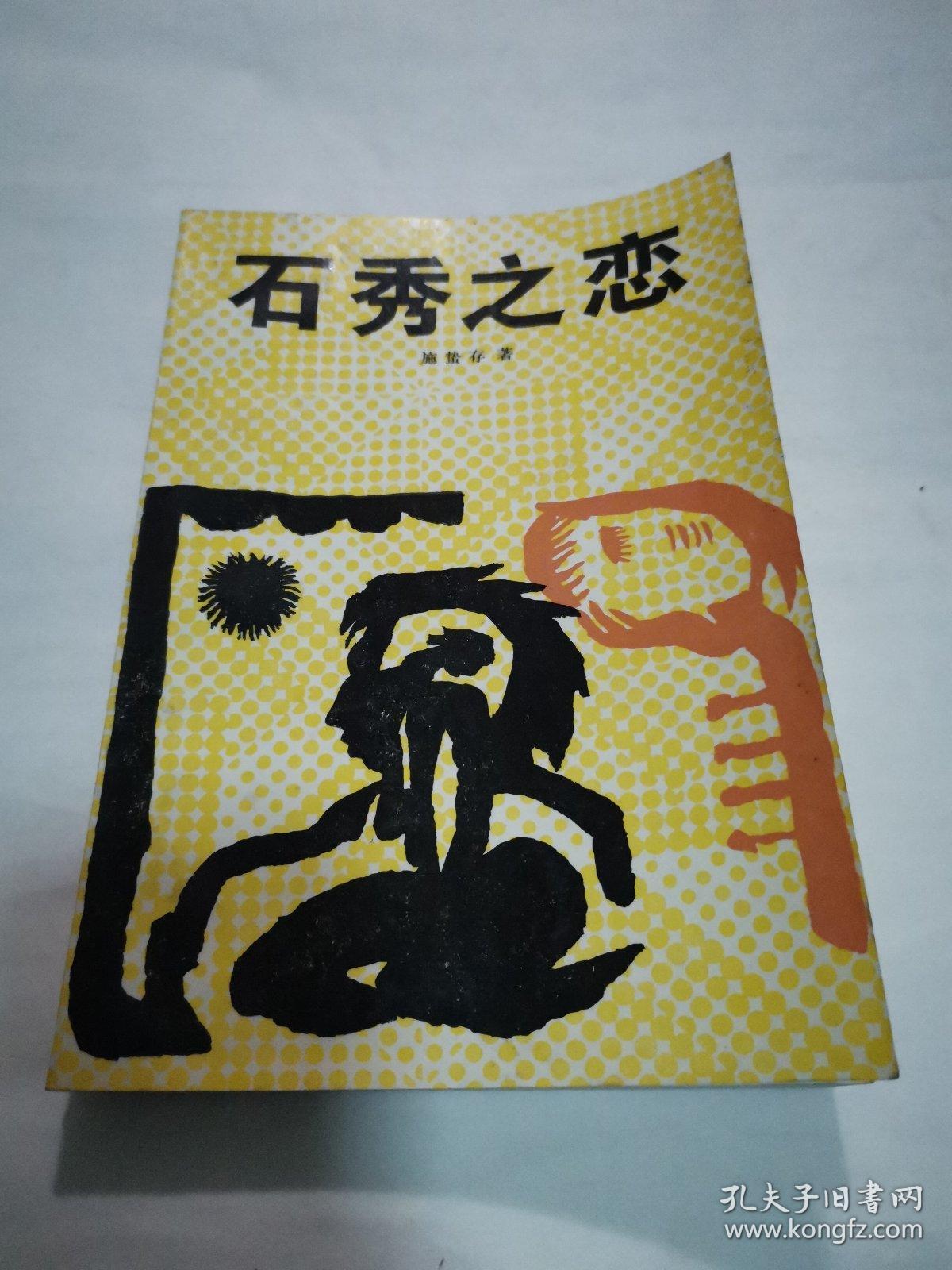 石秀之恋:施蛰存十年创作集上