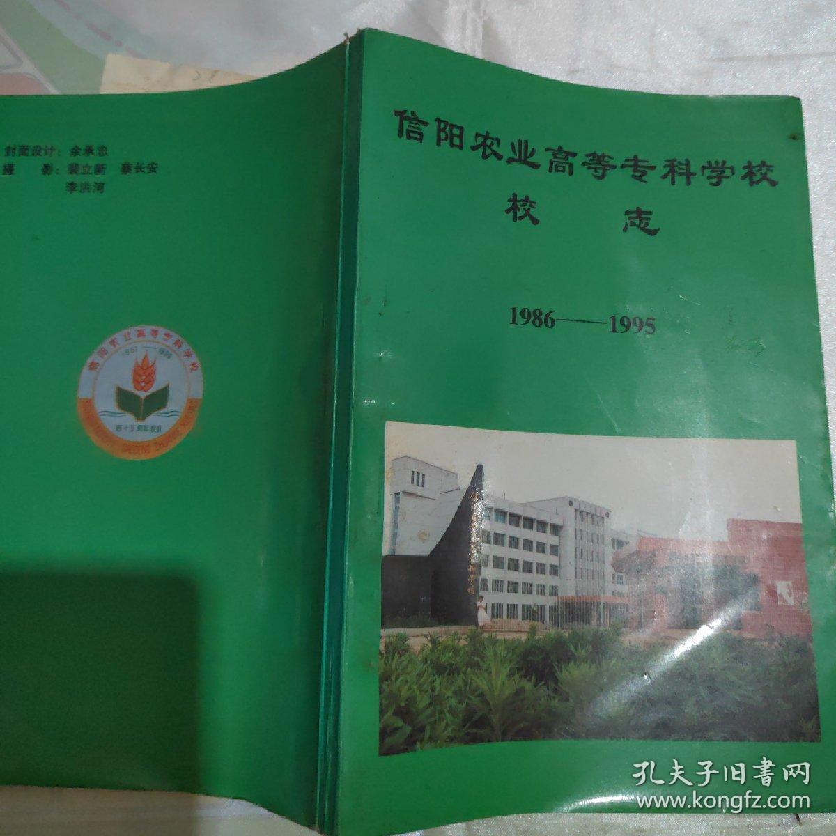 信阳农业高等专科学校校志1986一1995