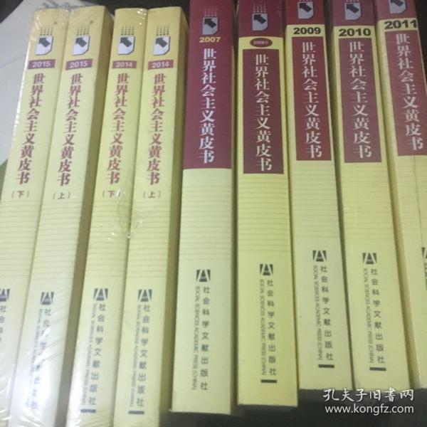 世界社会主义黄皮书:世界社会主义跟踪研究报告(2006年-2015年 缺2012