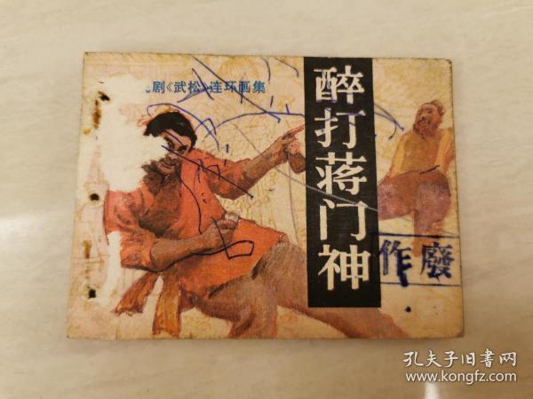 武松醉打蒋门神背景音乐曲谱_武松醉打蒋门神图片