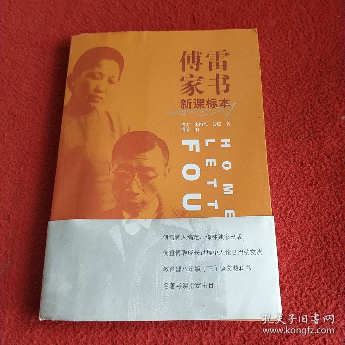 傅雷家书(新课标2018版)_傅聪 著;傅敏 编;傅雷;朱梅馥_孔夫子旧书网