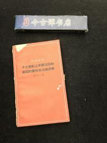 十九世纪上半期法国和英国的庸俗政治经济学