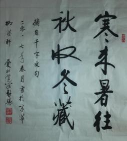 爱新觉罗启骧书法《寒来暑往,秋收冬藏》,69×69