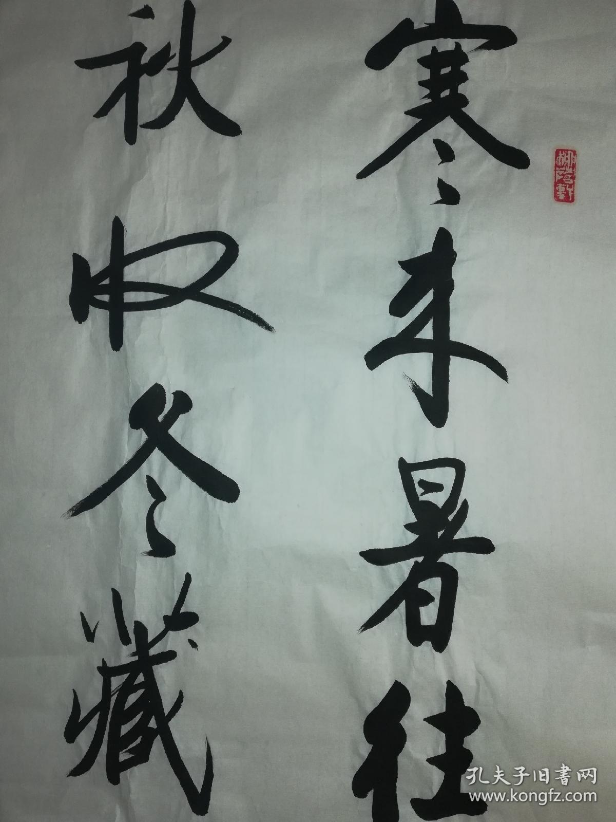 爱新觉罗61启骧书法寒来暑往秋收冬藏6969