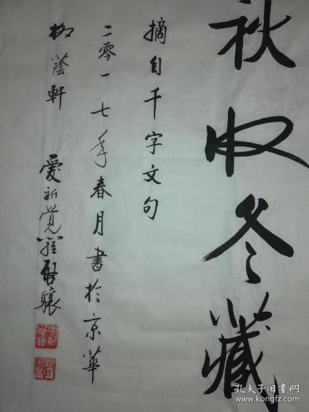 爱新觉罗启骧书法《寒来暑往,秋收冬藏》,69×69