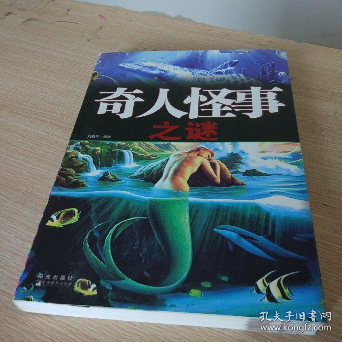 奇人怪事之谜