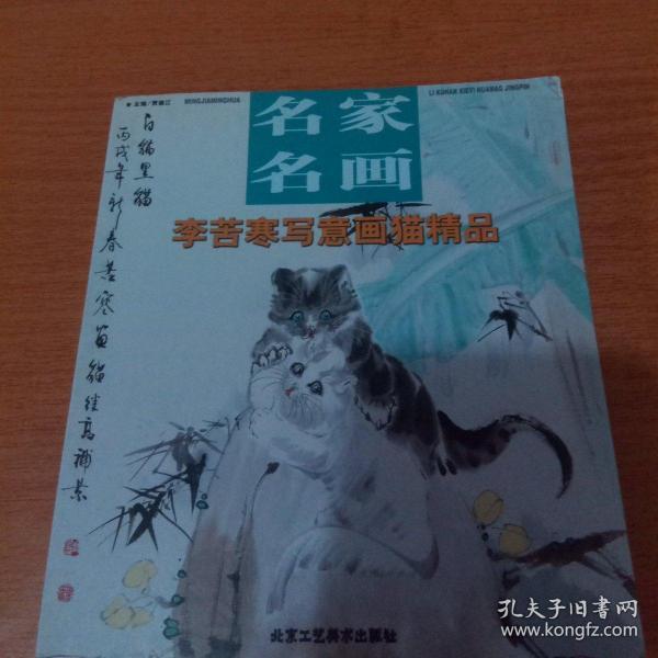 名家名画:李苦寒写意画猫精品
