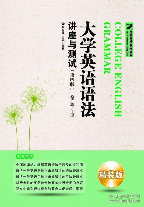 新世纪英语丛书·大学英语语法:讲座与测试(第4版)(精装版)