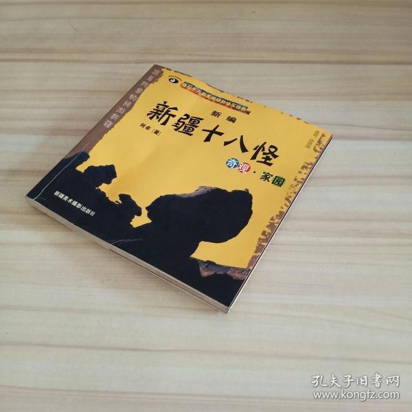 新编新疆十八怪:奇怪·家园