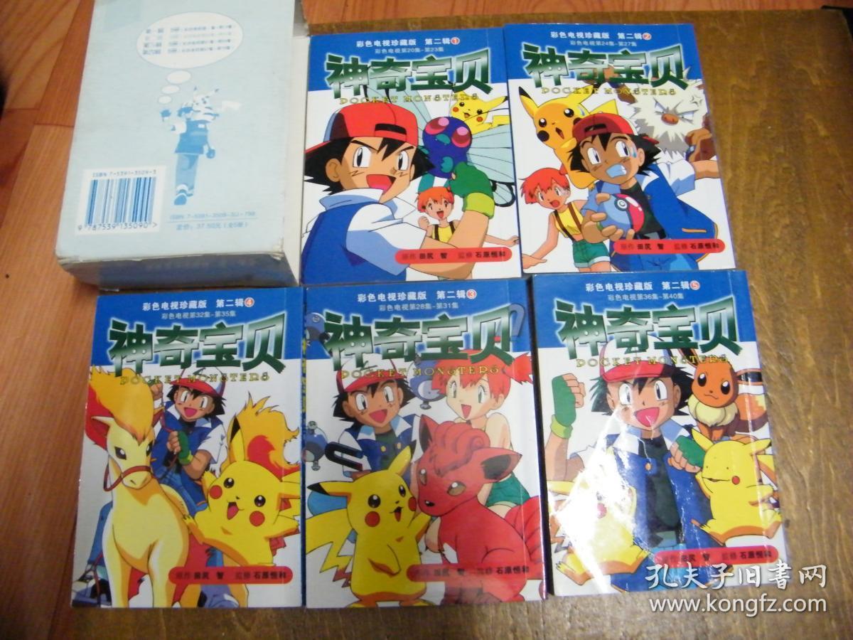 神奇宝贝:彩色电视珍藏版(第二辑)(1-5全)书9品,盒破损