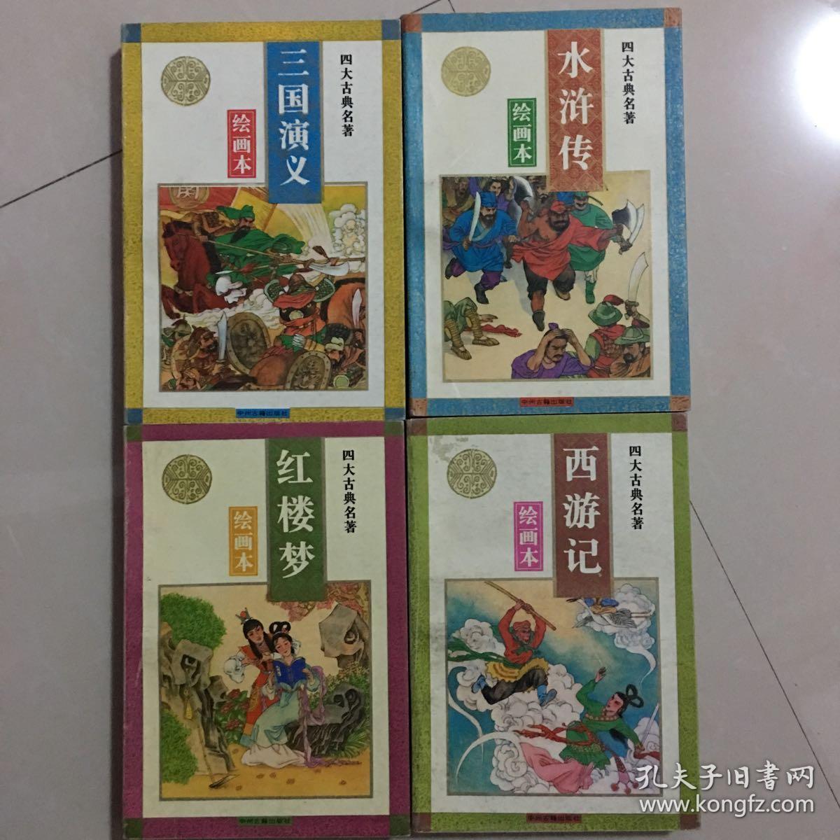 四大名著绘画本