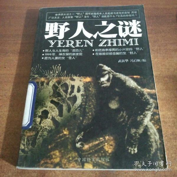 野人之谜