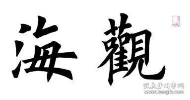 【保真】中国硬笔书法协会会员,楷书名家叶方辉作品:观海听涛
