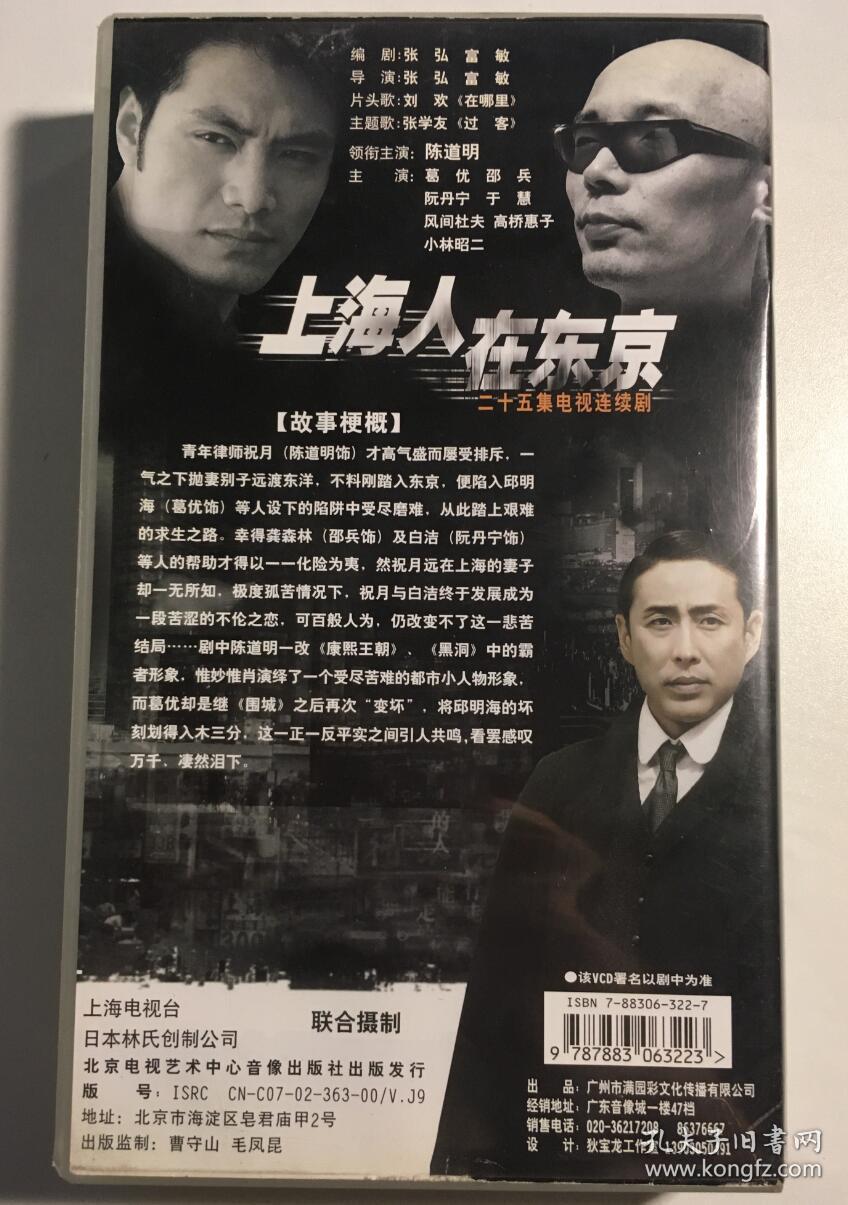 上海人在东京 连续剧 vcd 电视剧 25碟 陈道明 葛优 邵兵 阮丹宁
