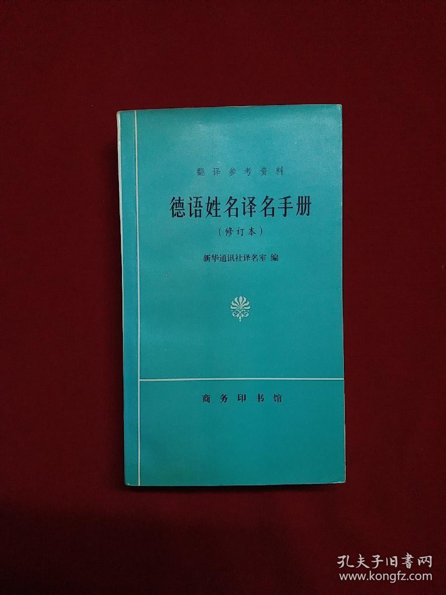 德语姓名译名手册