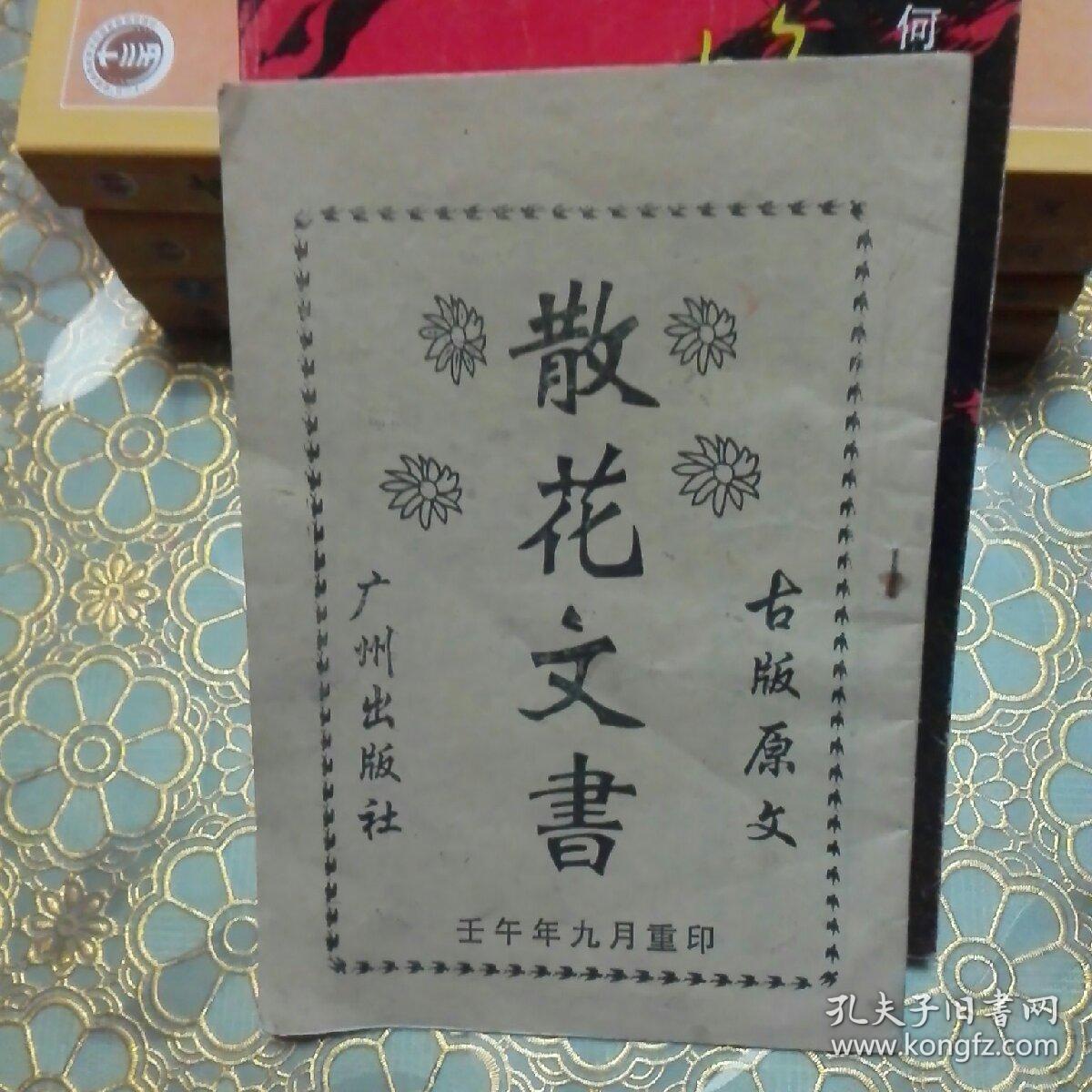 散花文书 古版原文