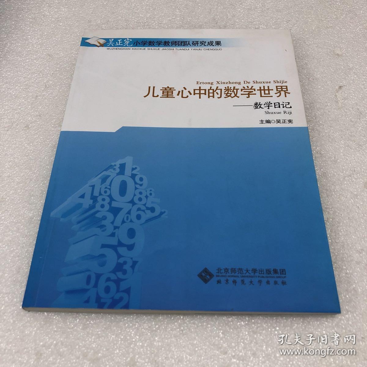 儿童心中的数学世界:数学日记_吴正宪 编_孔夫子旧书网