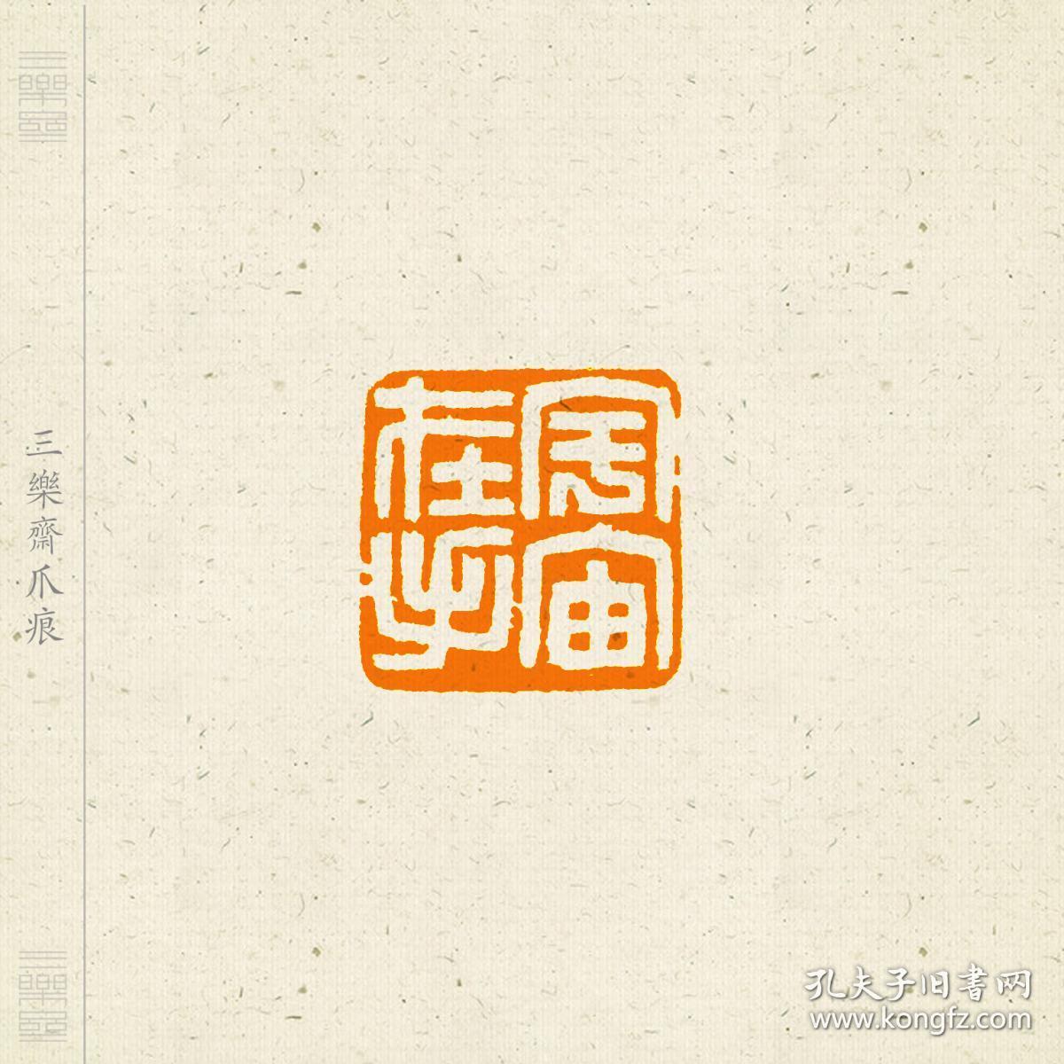 白文印篆刻闲章印文大自在