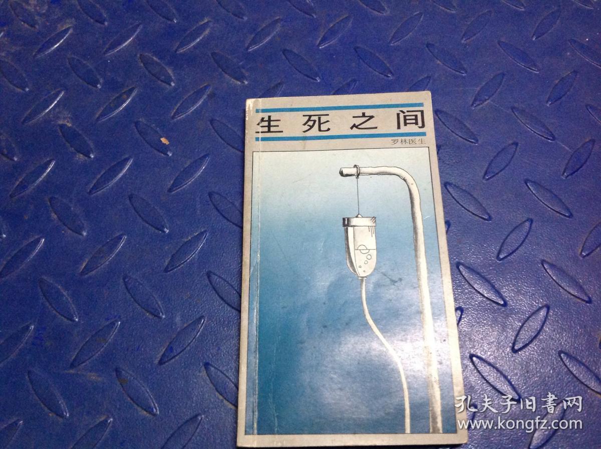 生死之间 罗林医生