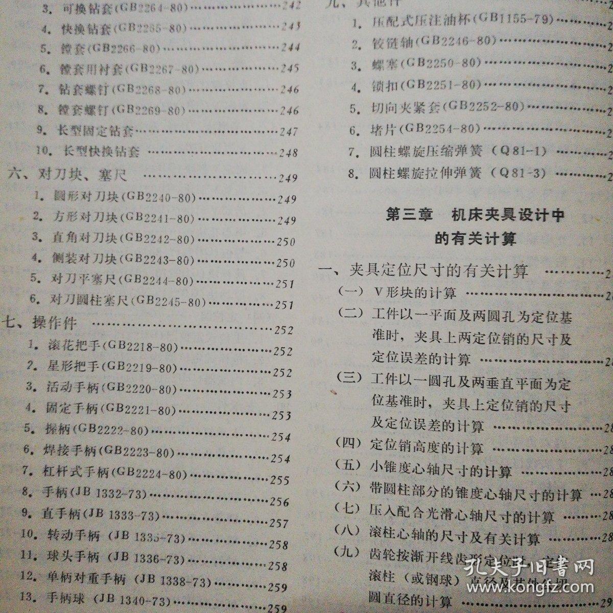 金属切削机床夹具设计手册