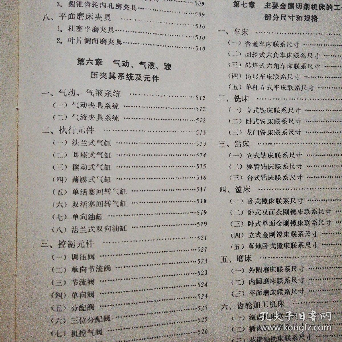金属切削机床夹具设计手册