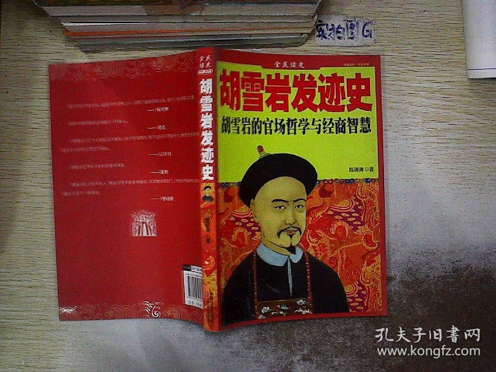 胡雪岩发迹史全民读本