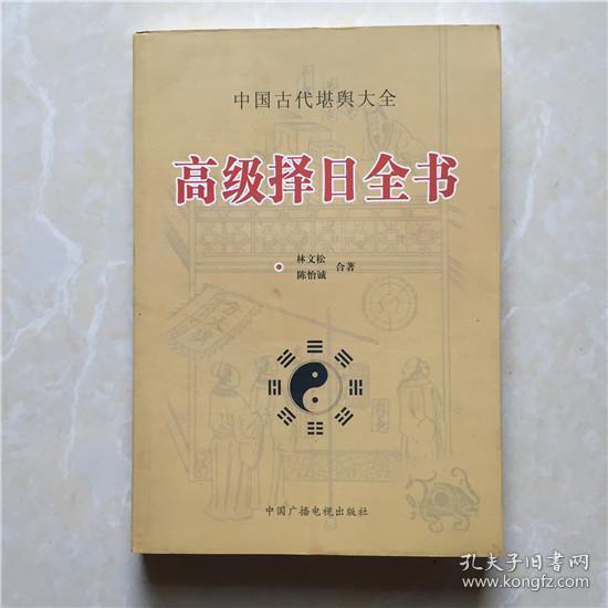 择日秘诀高级择日全书