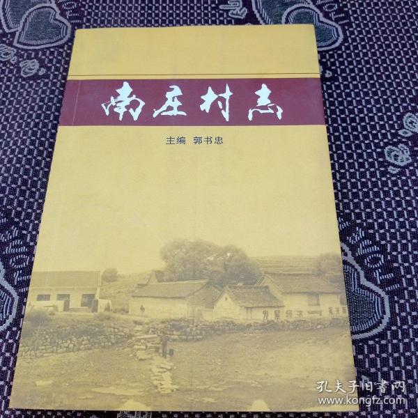 南庄村志(山西省长治市壶关县)