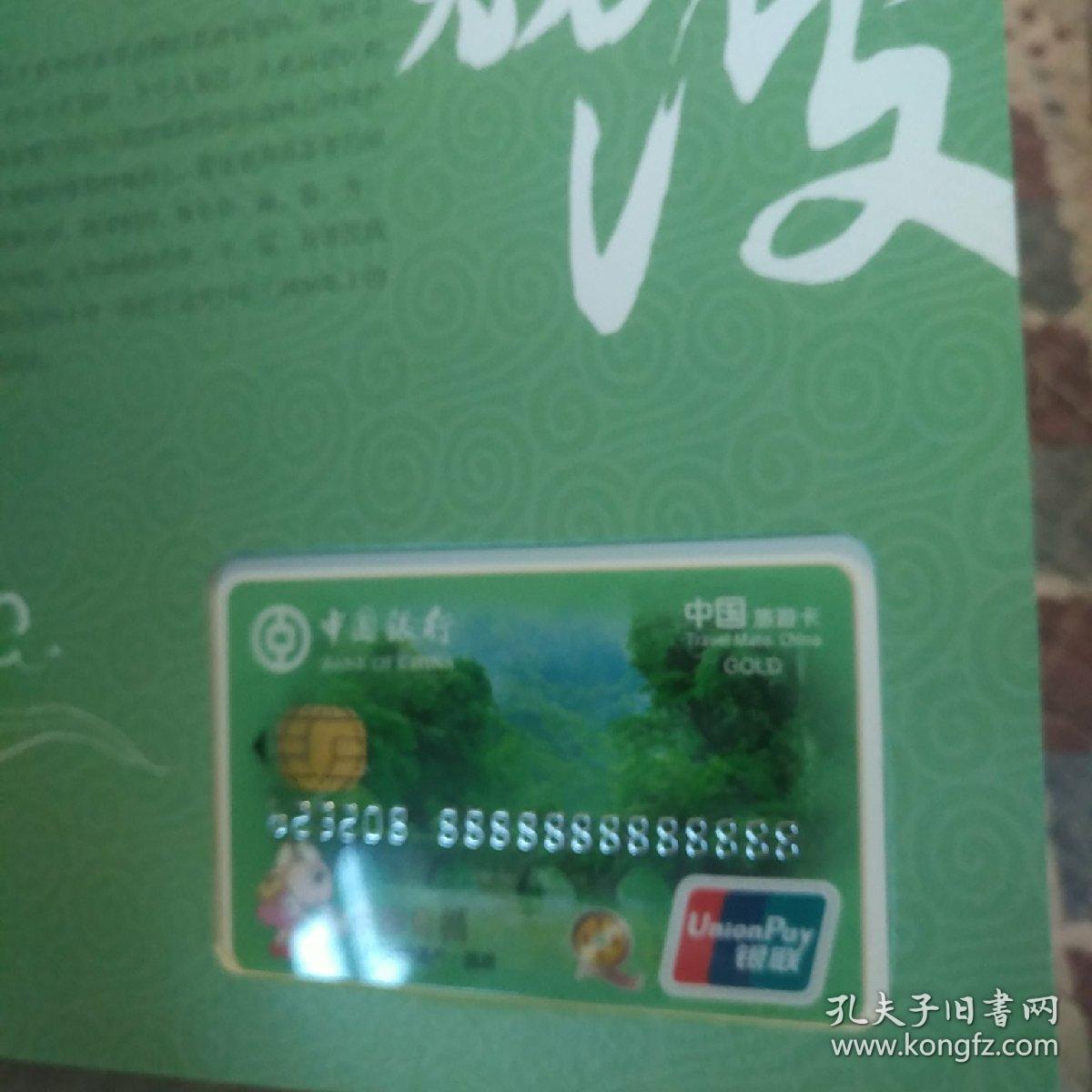 多彩贵州 中国银行旅游卡珍藏册(首套旅系列卡)12枚全