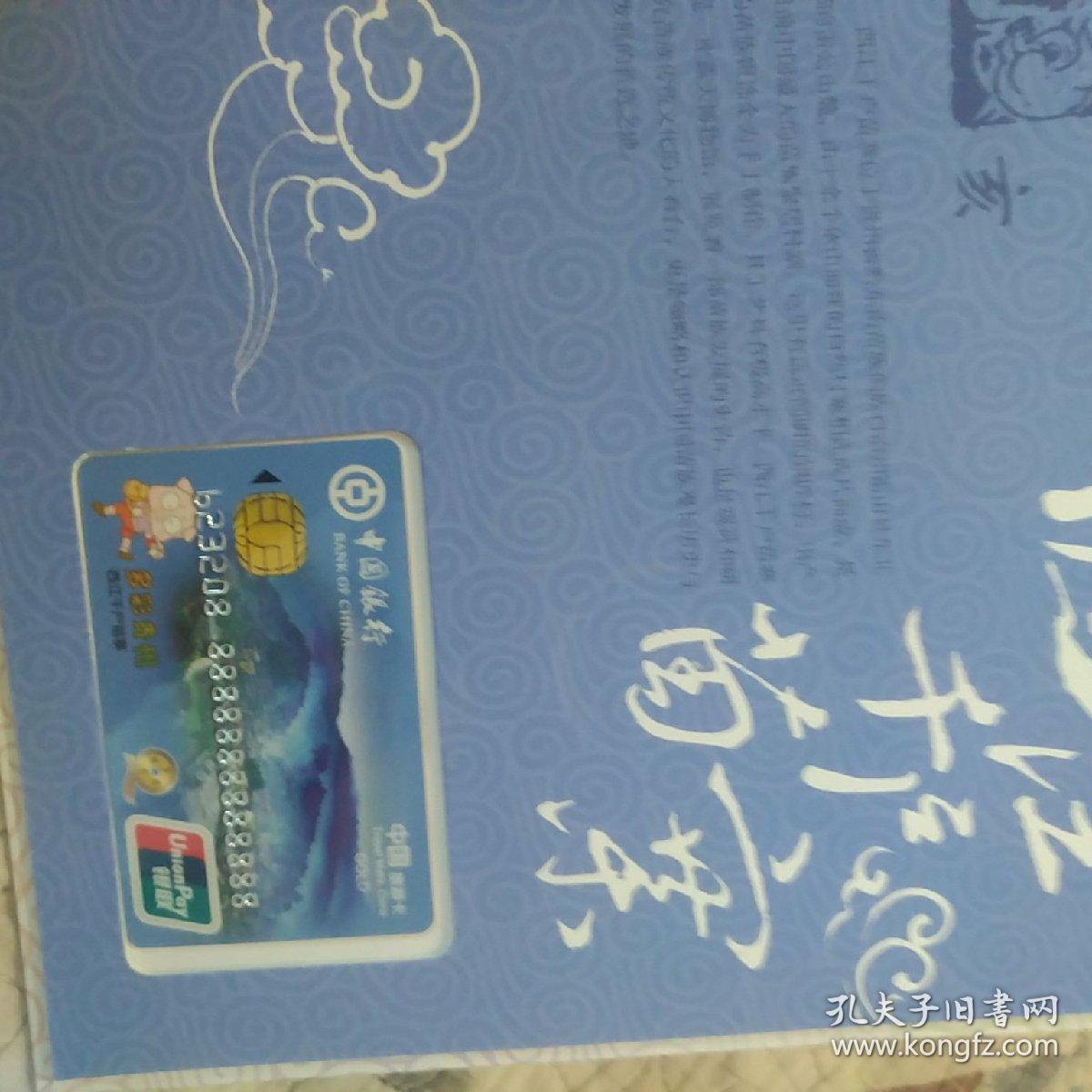 多彩贵州 中国银行旅游卡珍藏册(首套旅系列卡)12枚全