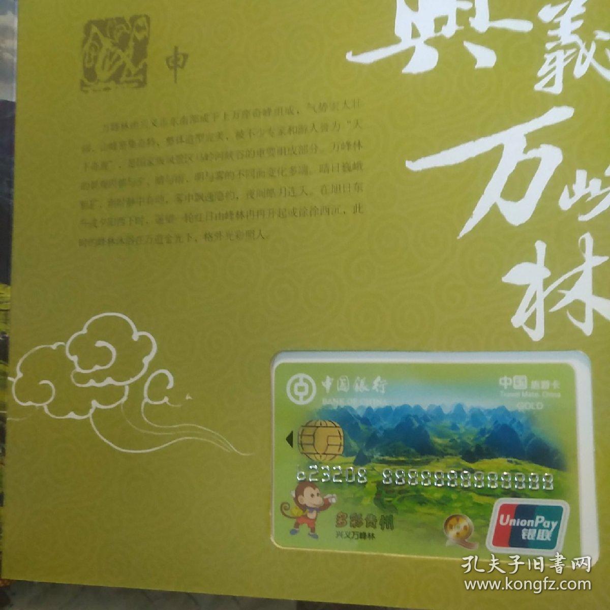 多彩贵州 中国银行旅游卡珍藏册(首套旅系列卡)12枚全
