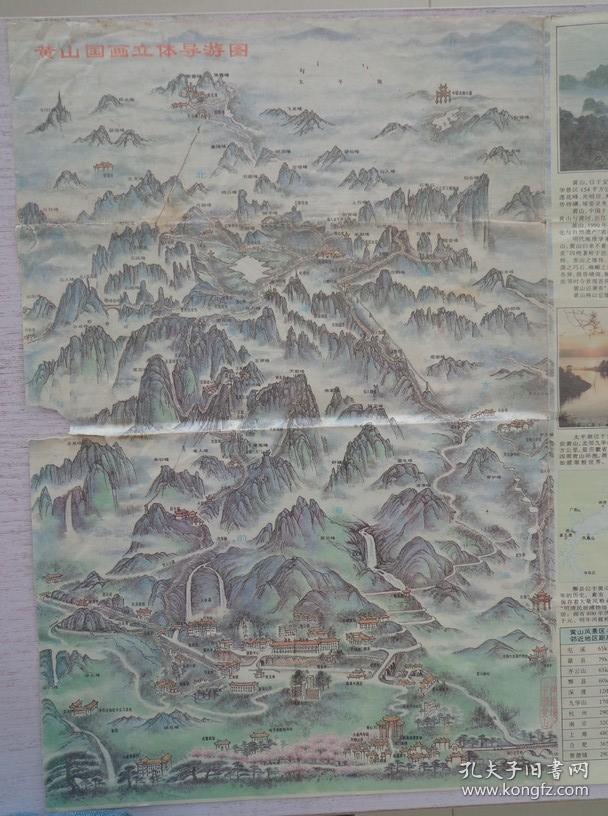 交通图 1998年版 4开 经纬酒店版 程鸽国画作品:黄山国画立体导游图