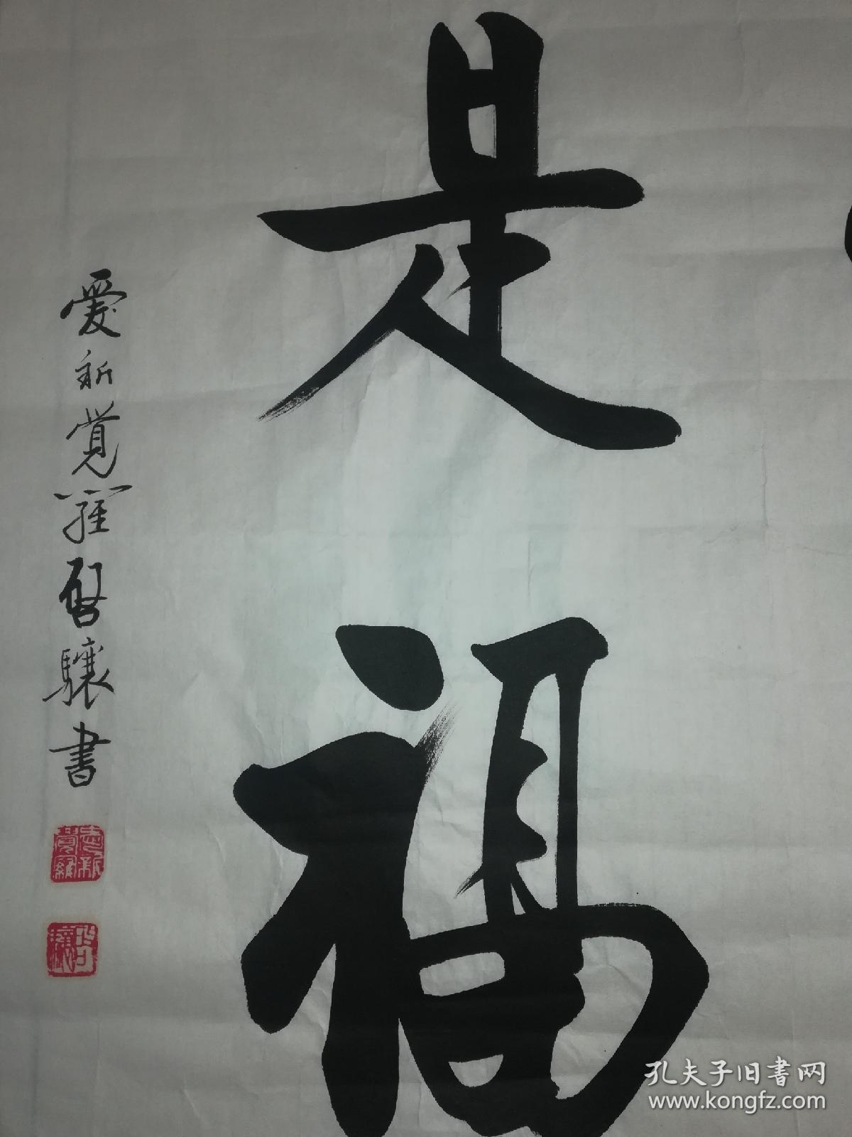 爱新觉罗启骧书法《吃亏是福》,69x69