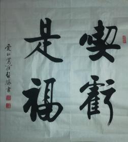 爱新觉罗启骧书法《吃亏是福》,69x69