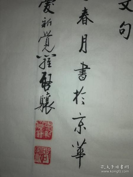 爱新觉罗61启骧书法寒来暑往秋收冬藏6969