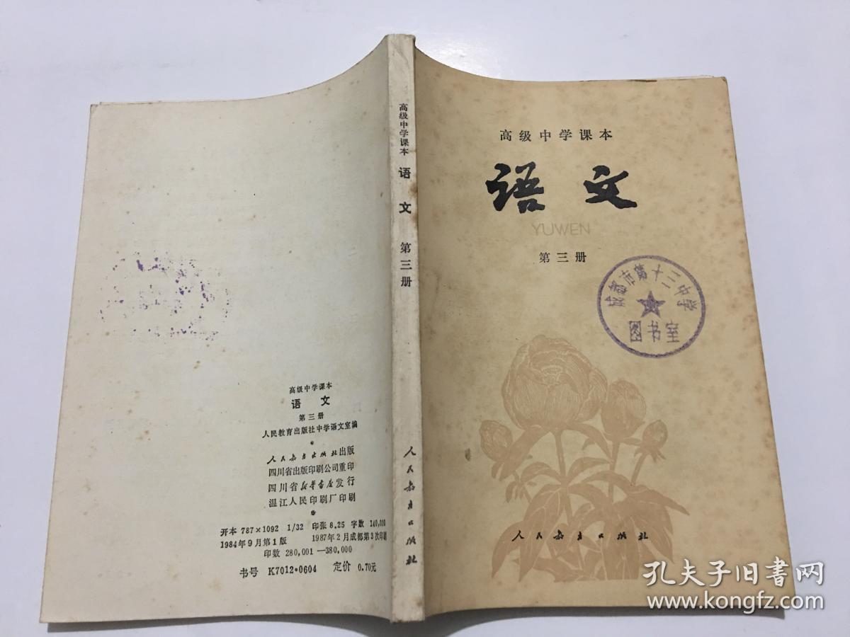 高级中学课本 语文第三册(必修)_不详_孔夫子旧书网
