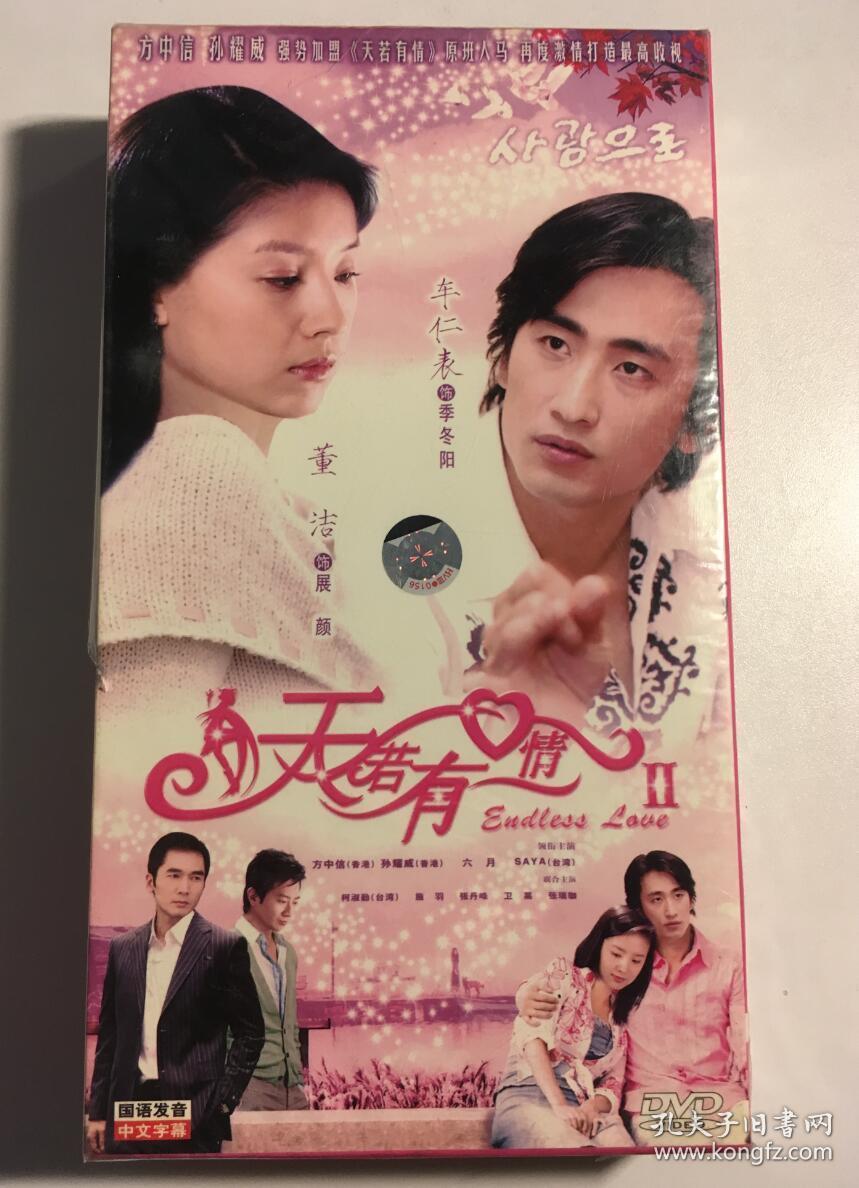 天若有情2 董洁 方中信 连续剧 dvd 电视剧 11碟 未拆