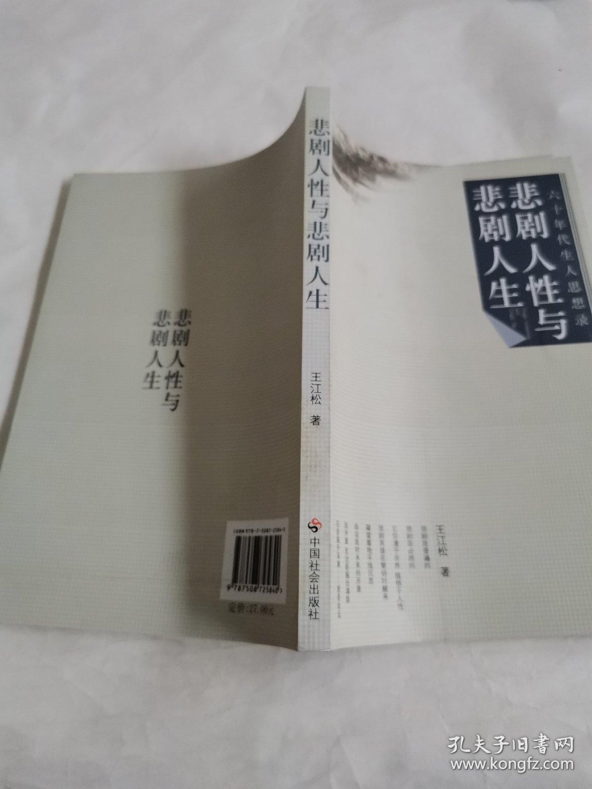 六十年代生人思想录:悲剧人性与悲剧人生
