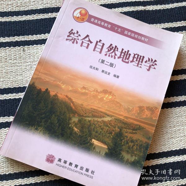 综合自然地理学_伍光和,蔡运龙 著_孔夫子旧书网