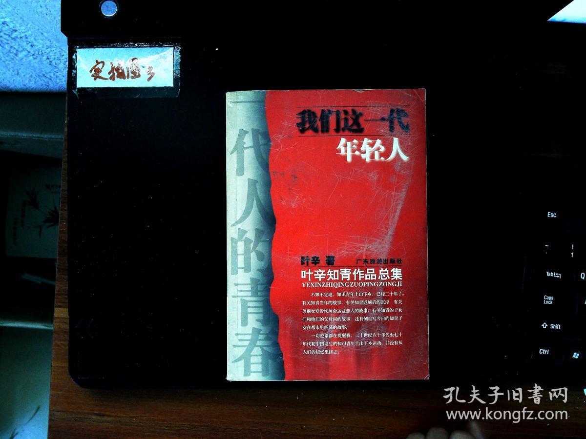 我们这 一代年轻人