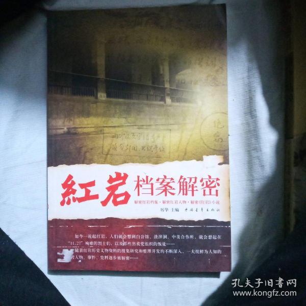 红岩档案解密