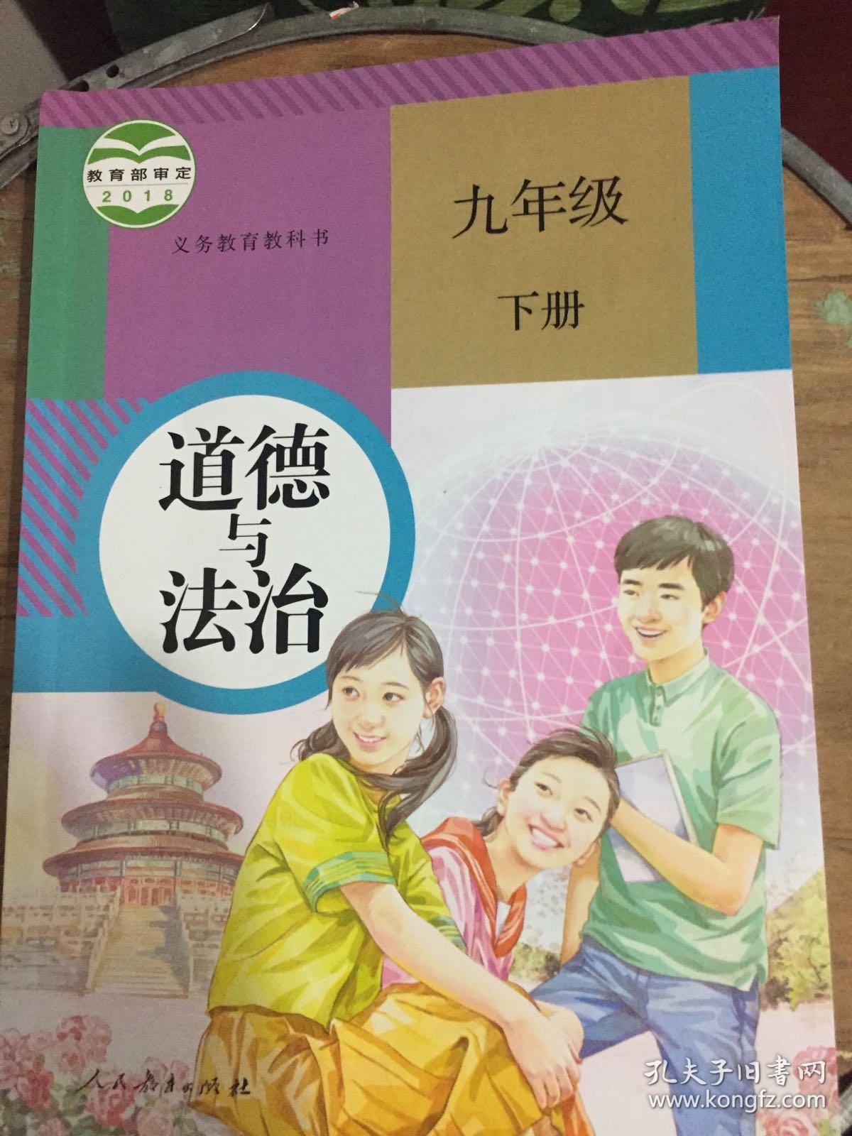 道德与法治(政治)