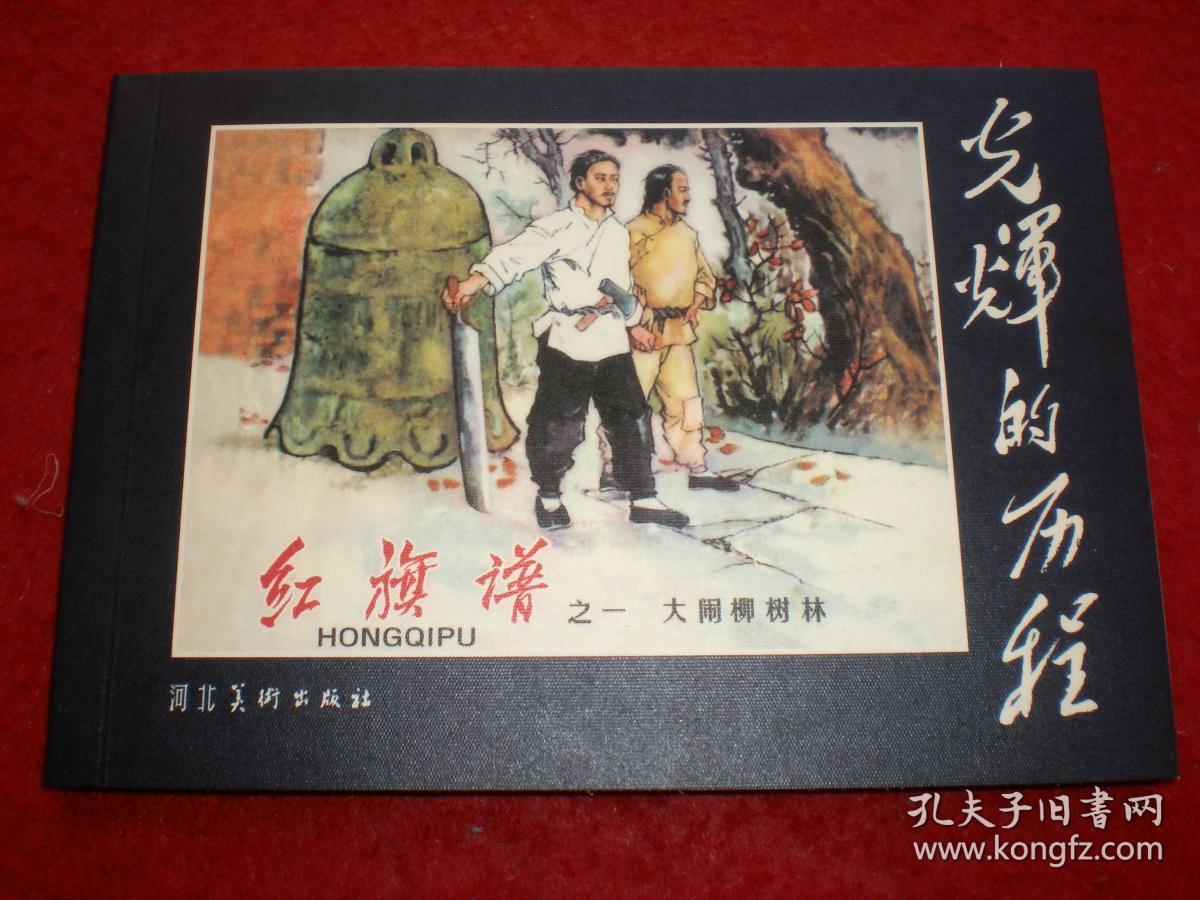 连环画红旗谱之一大闹柳树林刘瑞绘画河北美术出版社一版一印