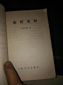 中医书:临症见解.