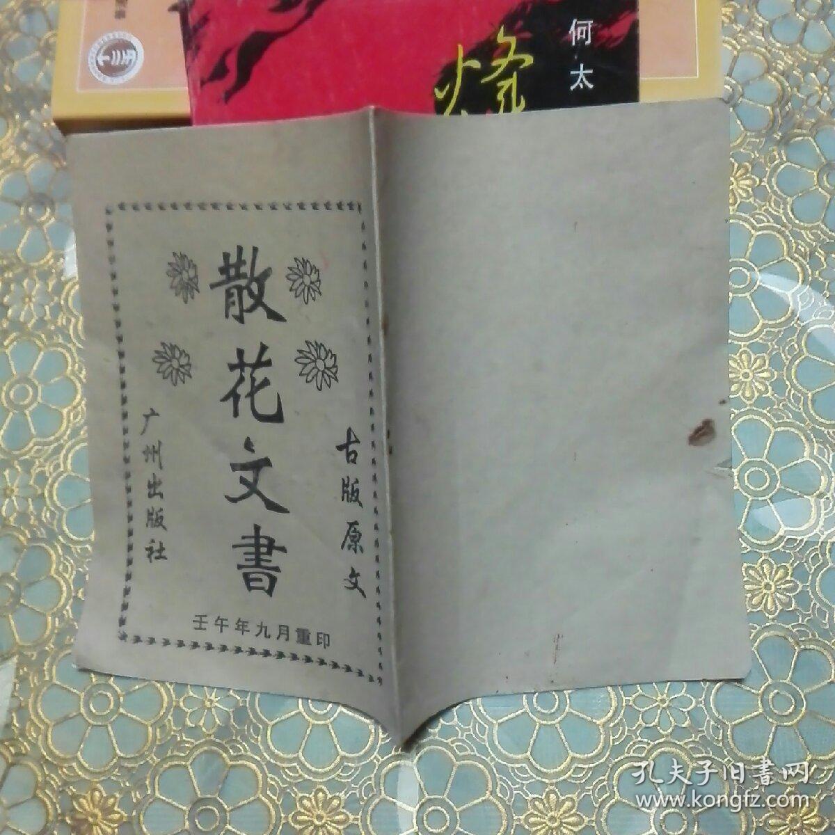 散花文书 古版原文