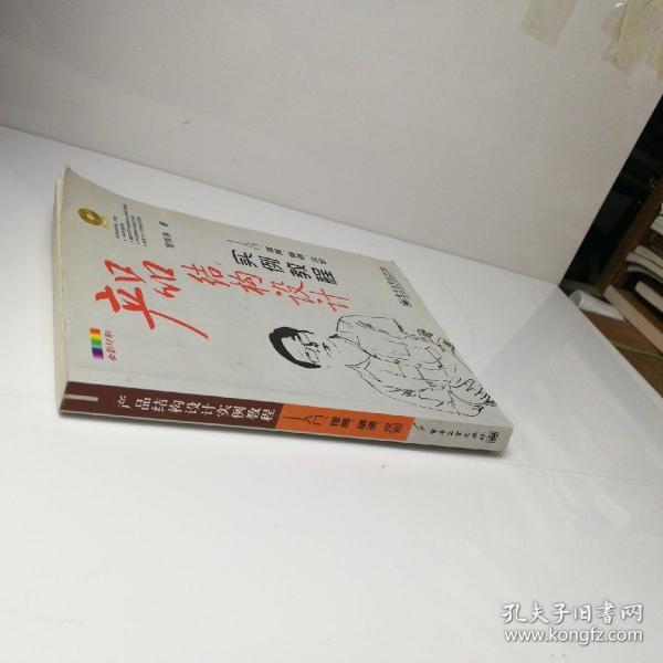 产品结构设计实例教程:入门、提高、精通、求