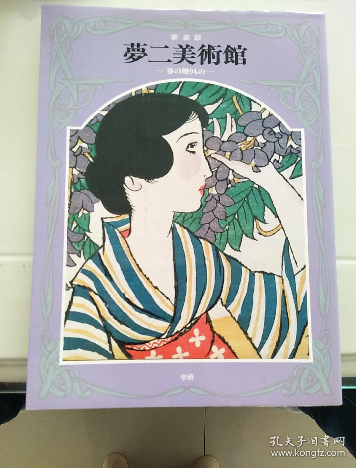 新装版《梦二美术馆》全五册中的四册_竹久梦二_孔