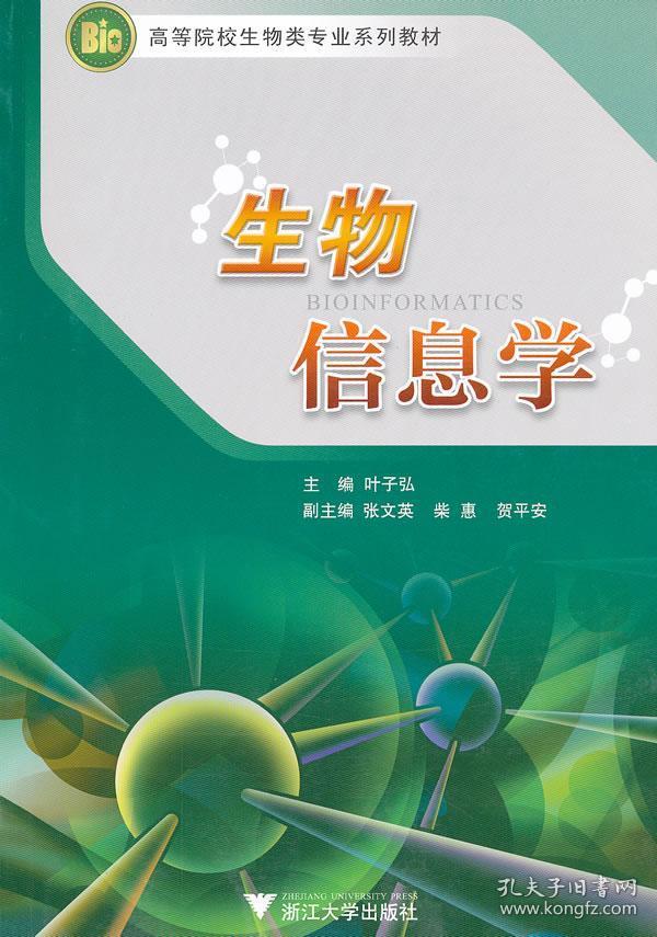 生物信息学 叶子弘  浙江大学出版社