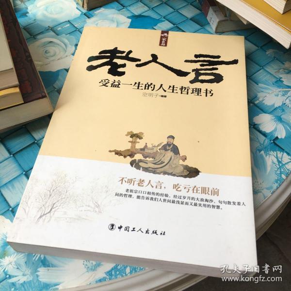 家长里短·老人言:受益一生的人生哲理书