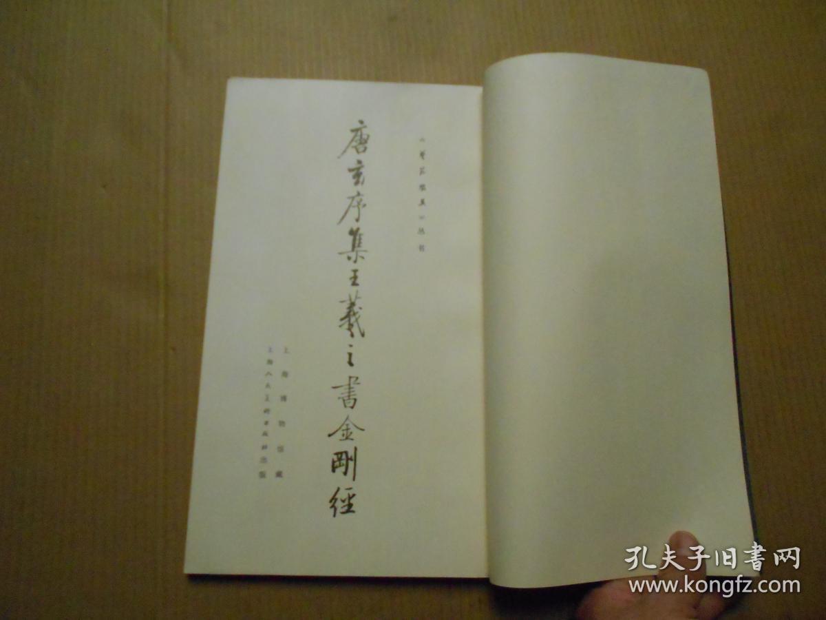 《唐玄序集王义之书金刚径》12开